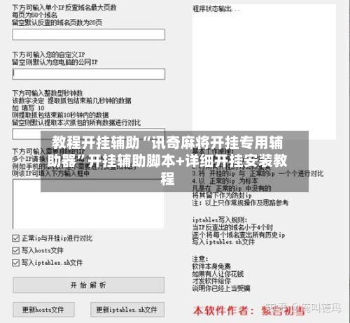 教程开挂辅助“讯奇麻将开挂专用辅助器”开挂辅助脚本+详细开挂安装教程-第3张图片