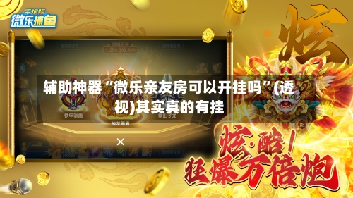 辅助神器“微乐亲友房可以开挂吗	”(透视)其实真的有挂-第2张图片