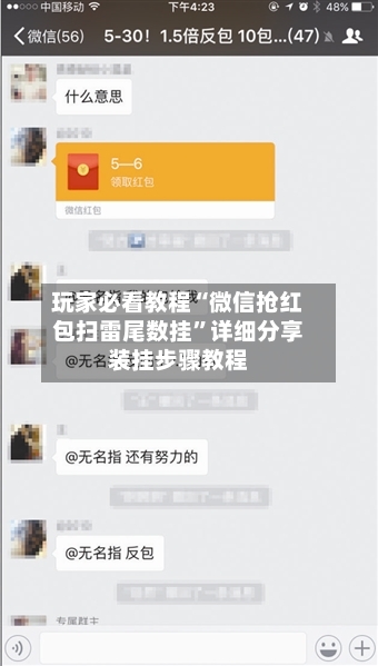 玩家必看教程“微信抢红包扫雷尾数挂”详细分享装挂步骤教程-第2张图片