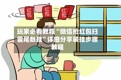 玩家必看教程“微信抢红包扫雷尾数挂”详细分享装挂步骤教程-第3张图片