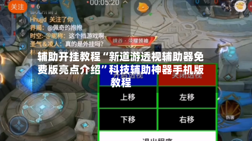 辅助开挂教程“新道游透视辅助器免费版亮点介绍”科技辅助神器手机版教程-第2张图片
