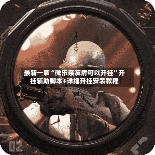 最新一款“微乐亲友房可以开挂”开挂辅助脚本+详细开挂安装教程-第3张图片