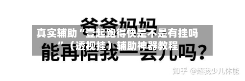 真实辅助“壹起跑得快是不是有挂吗	”（透视挂）辅助神器教程-第2张图片