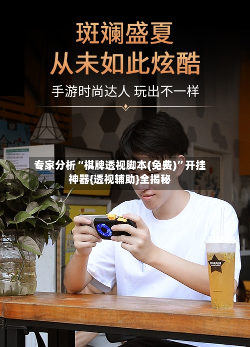 专家分析“棋牌透视脚本(免费)	”开挂神器{透视辅助}全揭秘-第2张图片