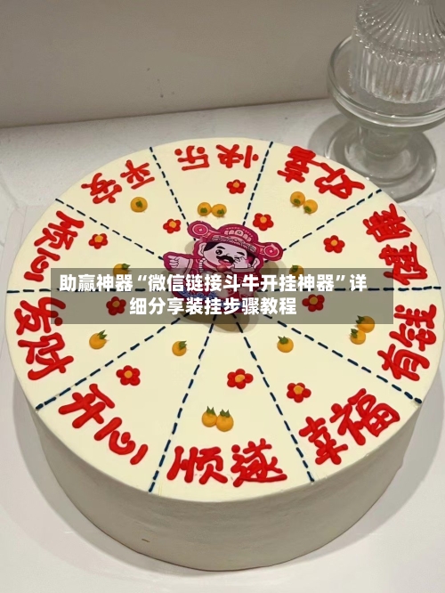 助赢神器“微信链接斗牛开挂神器”详细分享装挂步骤教程-第3张图片