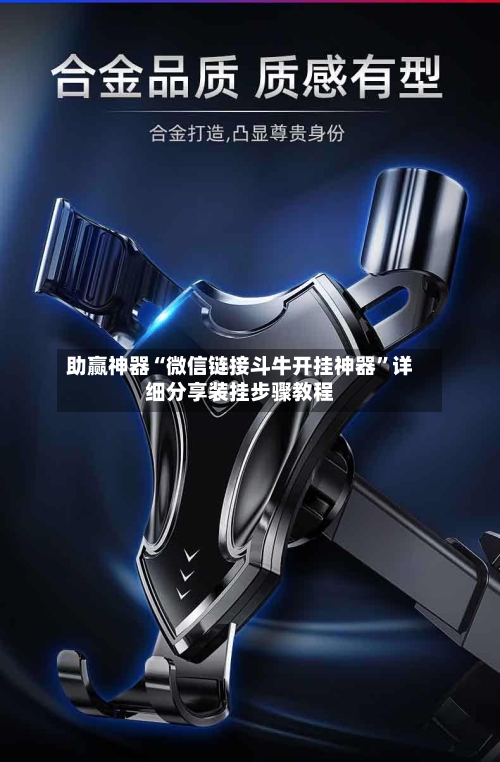 助赢神器“微信链接斗牛开挂神器”详细分享装挂步骤教程-第2张图片