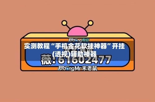 实测教程“手机金花软挂神器”开挂(透视)辅助神器