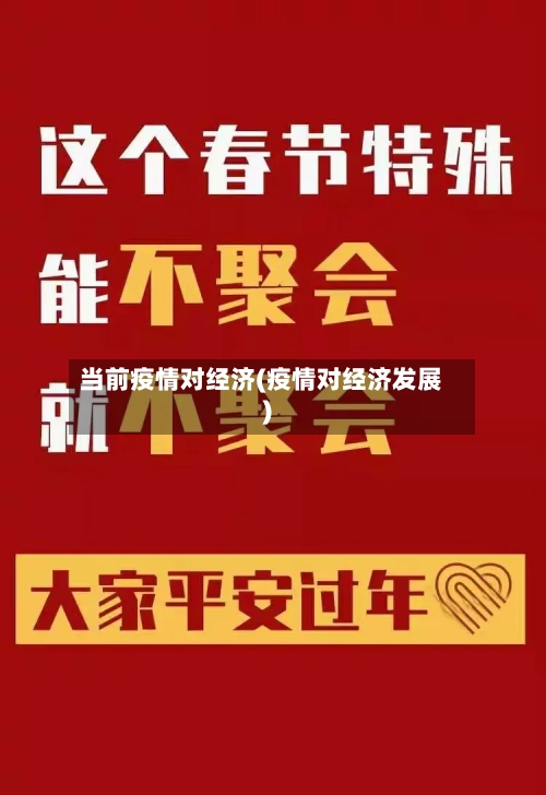 当前疫情对经济(疫情对经济发展)-第2张图片