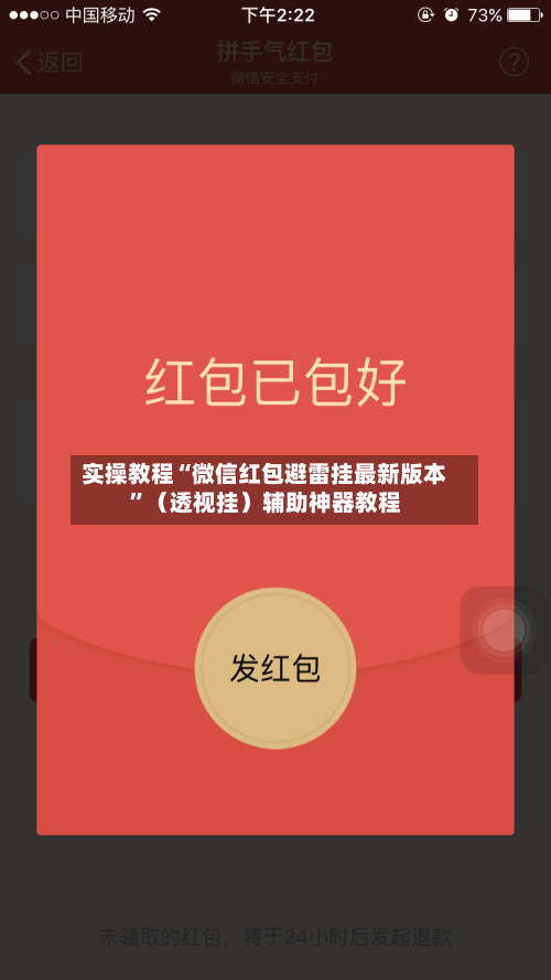 实操教程“微信红包避雷挂最新版本”（透视挂）辅助神器教程-第2张图片
