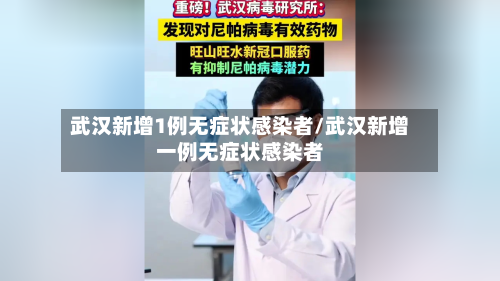 武汉新增1例无症状感染者/武汉新增一例无症状感染者-第2张图片