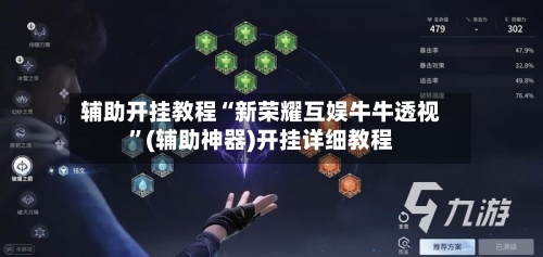 辅助开挂教程“新荣耀互娱牛牛透视”(辅助神器)开挂详细教程