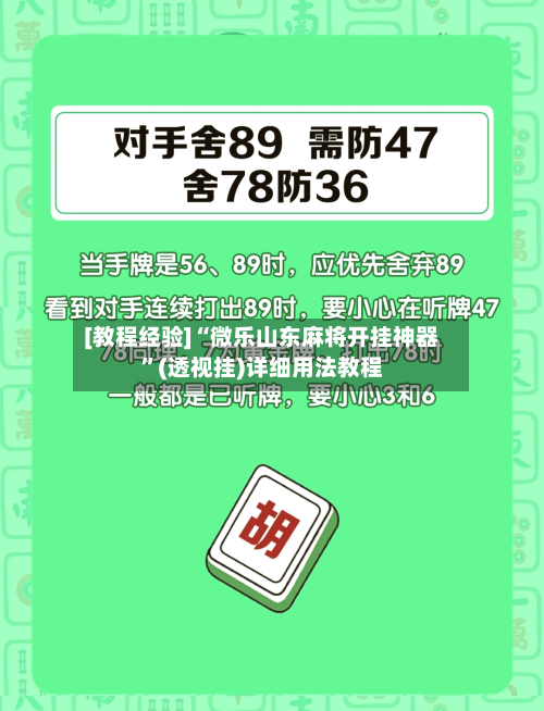 [教程经验]“微乐山东麻将开挂神器”(透视挂)详细用法教程-第2张图片