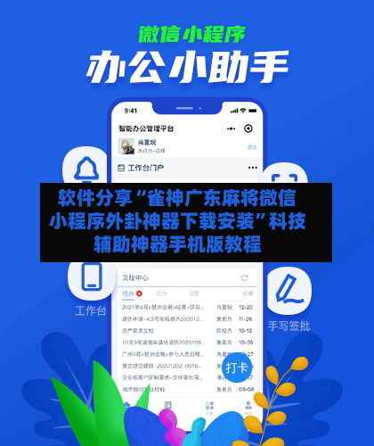 软件分享“雀神广东麻将微信小程序外卦神器下载安装”科技辅助神器手机版教程-第2张图片