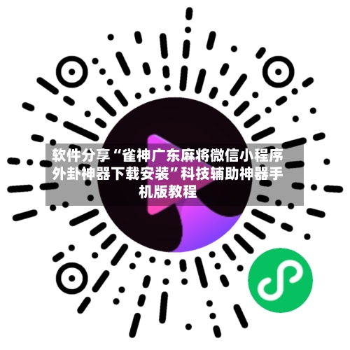 软件分享“雀神广东麻将微信小程序外卦神器下载安装”科技辅助神器手机版教程