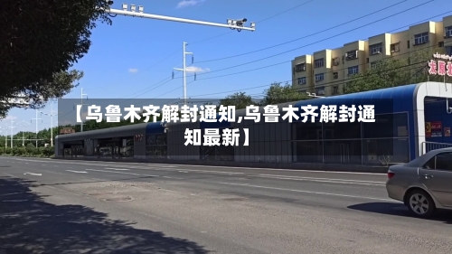 【乌鲁木齐解封通知,乌鲁木齐解封通知最新】-第2张图片