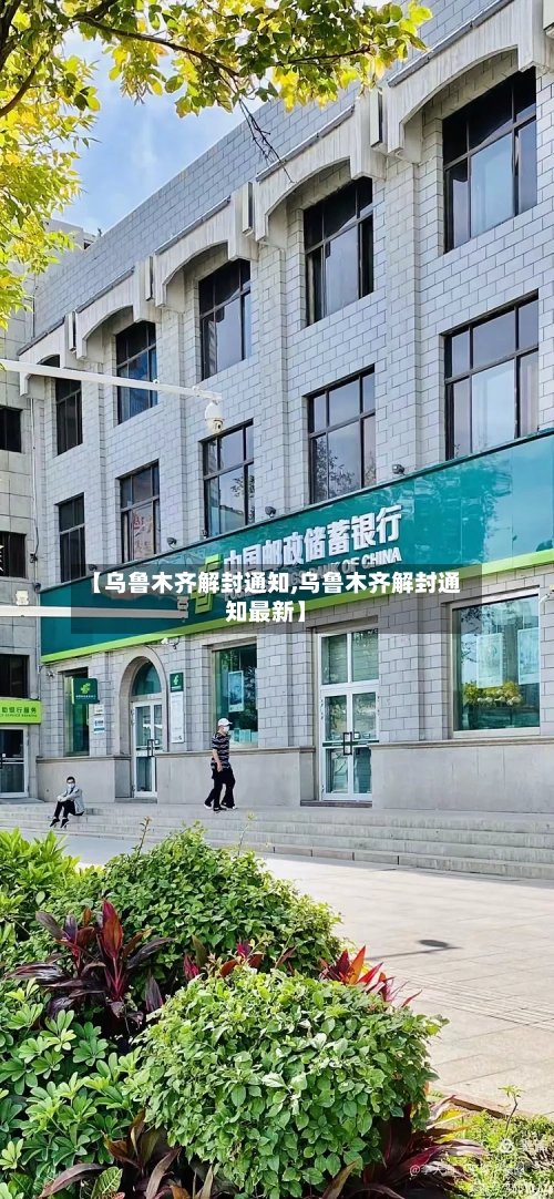 【乌鲁木齐解封通知,乌鲁木齐解封通知最新】