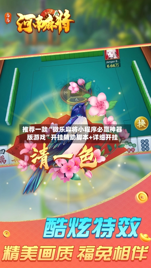 推荐一款“微乐麻将小程序必赢神器版游戏	”开挂辅助脚本+详细开挂-第3张图片