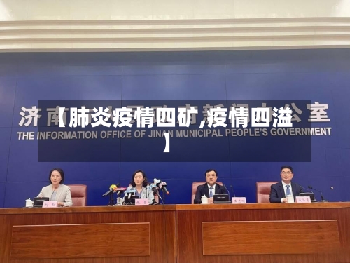 【肺炎疫情四矿,疫情四溢】