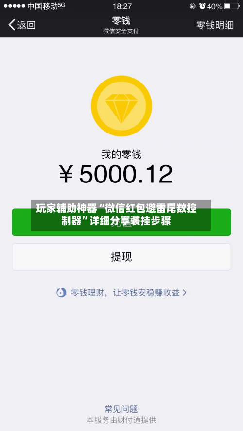 玩家辅助神器“微信红包避雷尾数控制器”详细分享装挂步骤