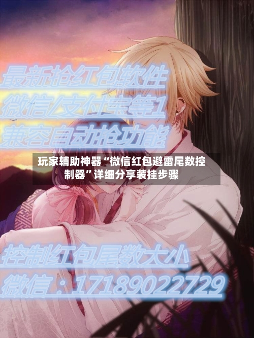 玩家辅助神器“微信红包避雷尾数控制器”详细分享装挂步骤-第3张图片