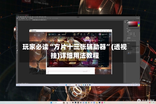 玩家必读“方片十三张辅助器	”(透视挂)详细用法教程-第2张图片