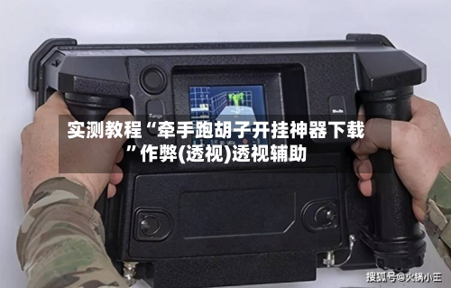 实测教程“牵手跑胡子开挂神器下载”作弊(透视)透视辅助-第2张图片