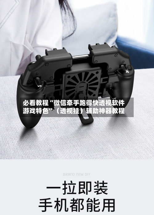 必看教程“微信牵手跑得快透视软件游戏特色”（透视挂）辅助神器教程