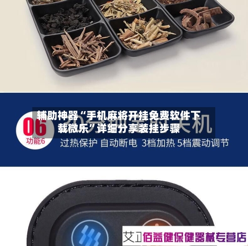 辅助神器“手机麻将开挂免费软件下载微乐”详细分享装挂步骤