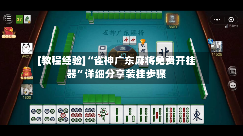 [教程经验]“雀神广东麻将免费开挂器”详细分享装挂步骤