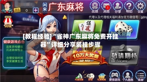 [教程经验]“雀神广东麻将免费开挂器	”详细分享装挂步骤-第2张图片