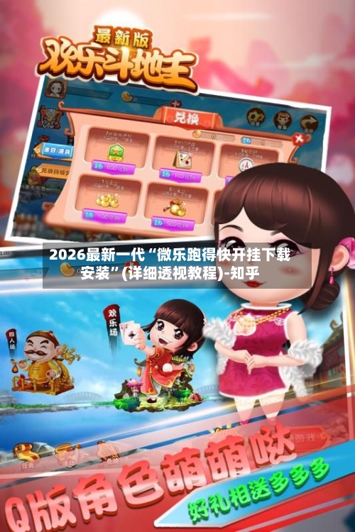 2026最新一代“微乐跑得快开挂下载安装”(详细透视教程)-知乎-第2张图片