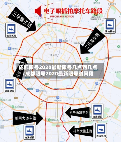 成都限号2020最新限号几点到几点/成都限号2020最新限号时间段-第3张图片