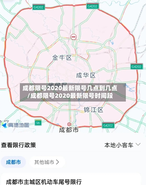 成都限号2020最新限号几点到几点/成都限号2020最新限号时间段