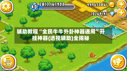 辅助教程“全民牛牛外卦神器通用”开挂神器{透视辅助}全揭秘-第2张图片