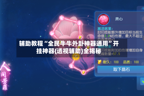 辅助教程“全民牛牛外卦神器通用”开挂神器{透视辅助}全揭秘