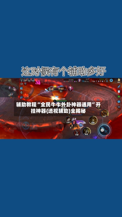 辅助教程“全民牛牛外卦神器通用	”开挂神器{透视辅助}全揭秘-第3张图片