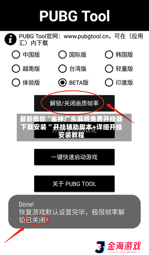 最新教你“雀神广东麻将免费开挂器下载安装 ”开挂辅助脚本+详细开挂安装教程-第2张图片