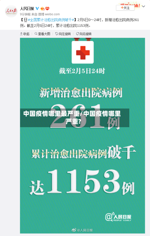 中国疫情哪里最严重/中国疫情哪里严重?