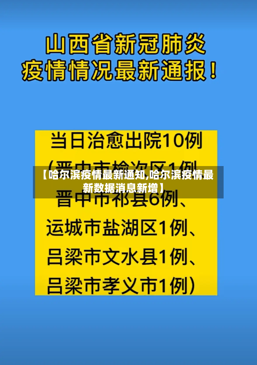 【哈尔滨疫情最新通知,哈尔滨疫情最新数据消息新增】