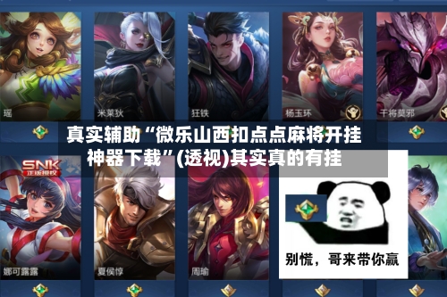 真实辅助“微乐山西扣点点麻将开挂神器下载”(透视)其实真的有挂-第2张图片