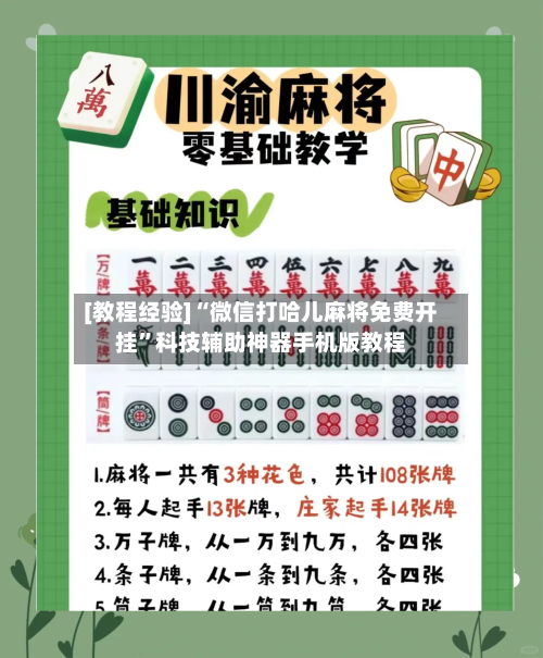 [教程经验]“微信打哈儿麻将免费开挂”科技辅助神器手机版教程-第3张图片