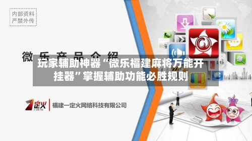 玩家辅助神器“微乐福建麻将万能开挂器	”掌握辅助功能必胜规则-第2张图片