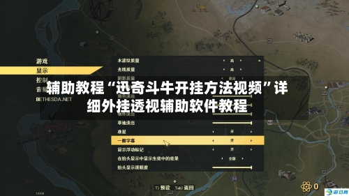 辅助教程“迅奇斗牛开挂方法视频”详细外挂透视辅助软件教程