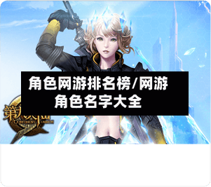 角色网游排名榜/网游角色名字大全