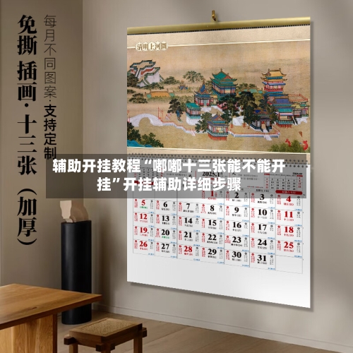 辅助开挂教程“嘟嘟十三张能不能开挂	”开挂辅助详细步骤-第2张图片