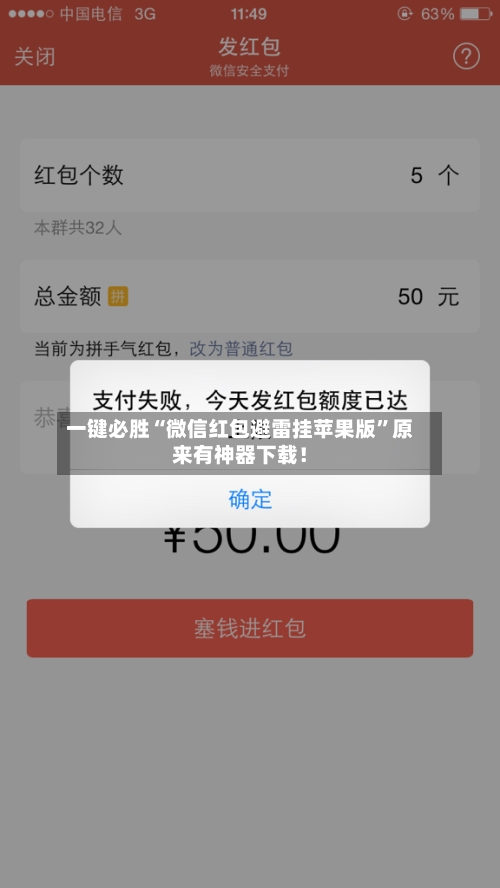一键必胜“微信红包避雷挂苹果版”原来有神器下载！-第2张图片