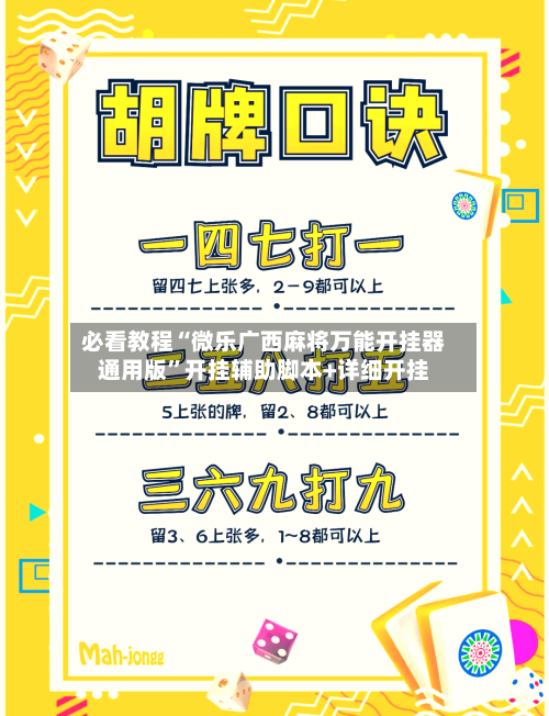 必看教程“微乐广西麻将万能开挂器通用版”开挂辅助脚本+详细开挂-第2张图片