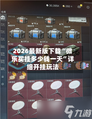 2026最新版下载“微乐买挂多少钱一天”详细开挂玩法-第3张图片