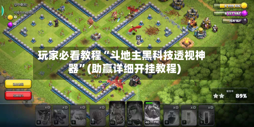 玩家必看教程“斗地主黑科技透视神器”(助赢详细开挂教程)-第2张图片