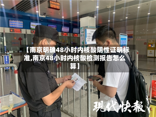 【南京明确48小时内核酸阴性证明标准,南京48小时内核酸检测报告怎么算】